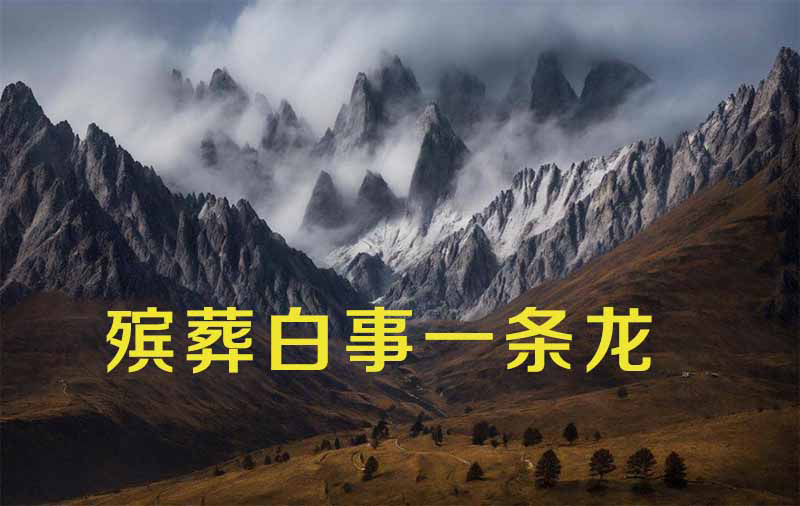 成都白事一条龙服务，遗体告别，追悼会