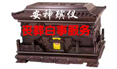 杭州白事一条龙服务，遗体告别，追悼会