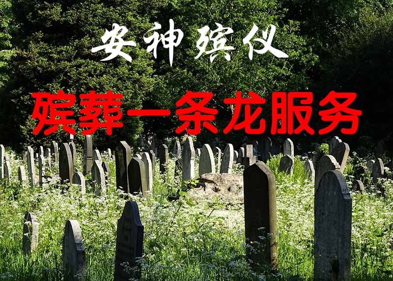 南京白事一条龙服务，遗体告别，追悼会