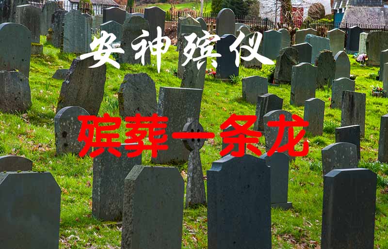 重庆白事一条龙服务，遗体告别，追悼会