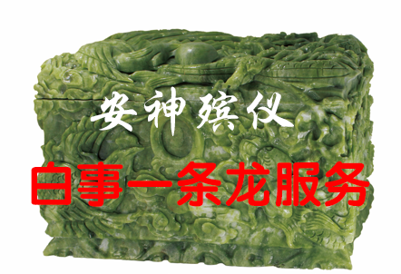 广州白事一条龙服务，...