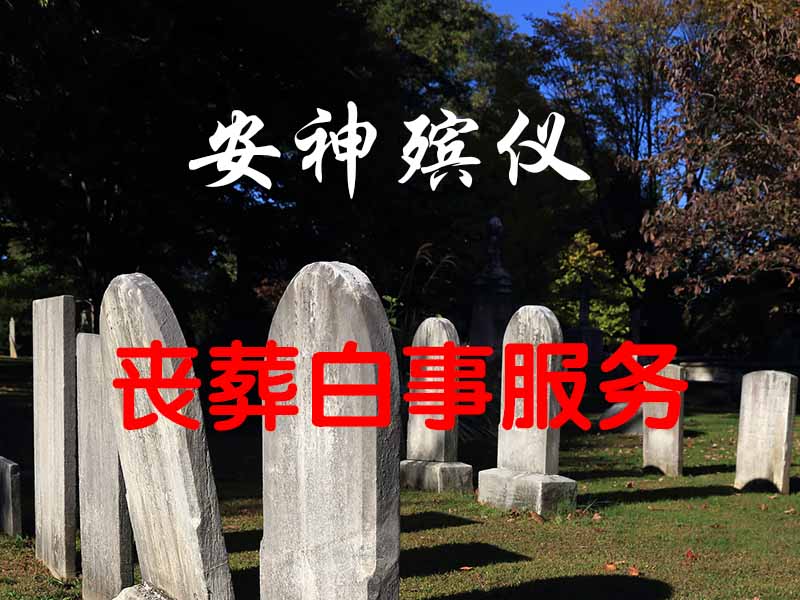 西安白事一条龙服务，遗体告别，追悼会