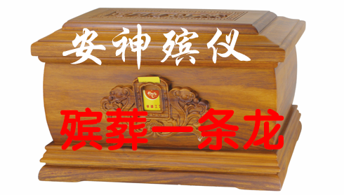 北京白事一条龙服务，遗体告别，追悼会