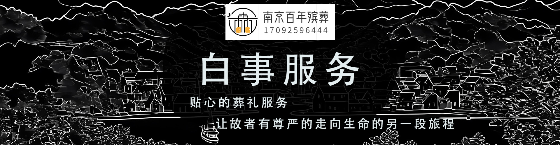 长沙白事一条龙服务，遗体告别，追悼会